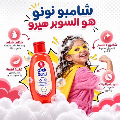 مجموعة شامبو نونو بيبي 500 مل + شامبو بلس 50 مل