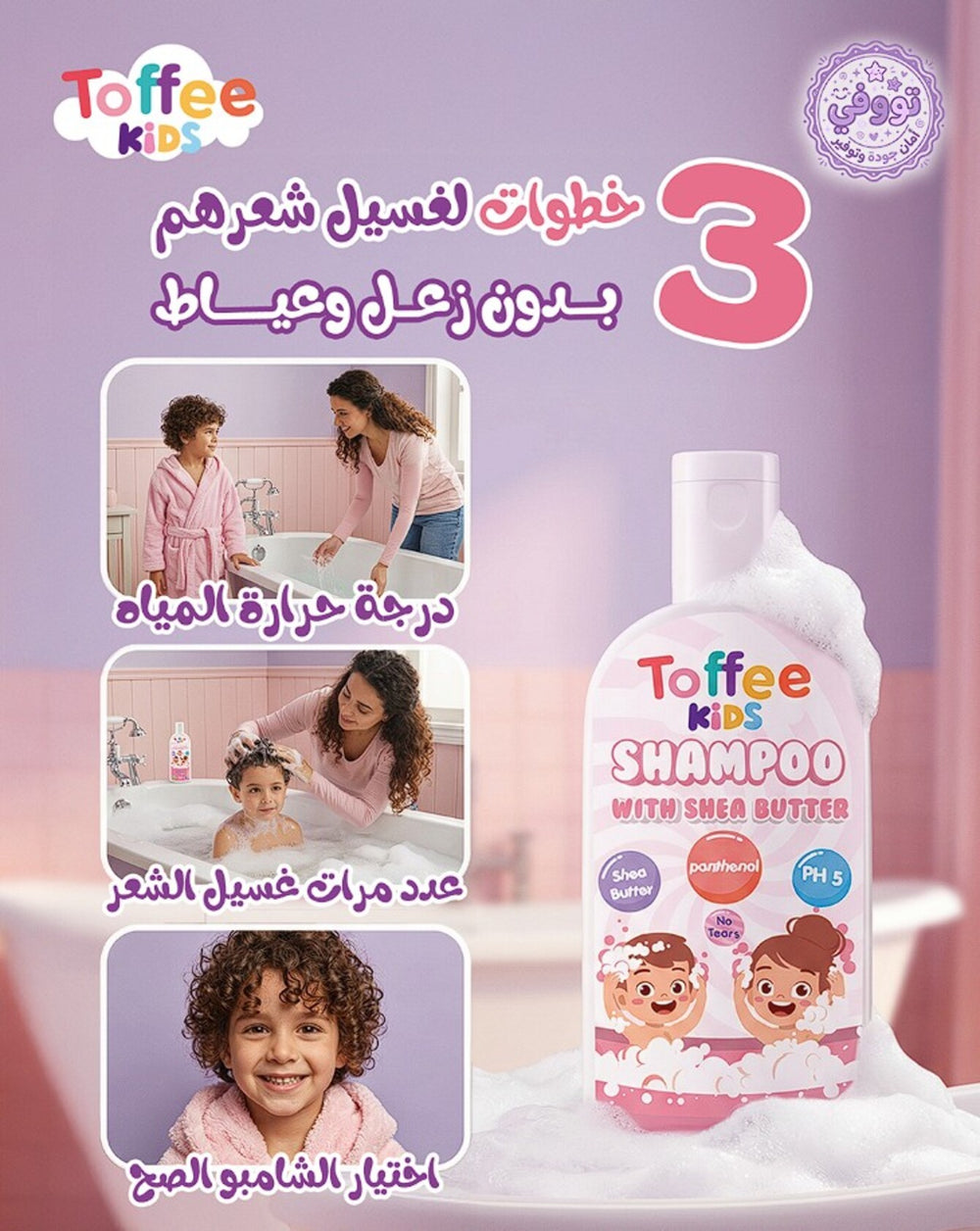 Toffee Kids Hydrating Gentle Shampoo with shea Butter - 250ml