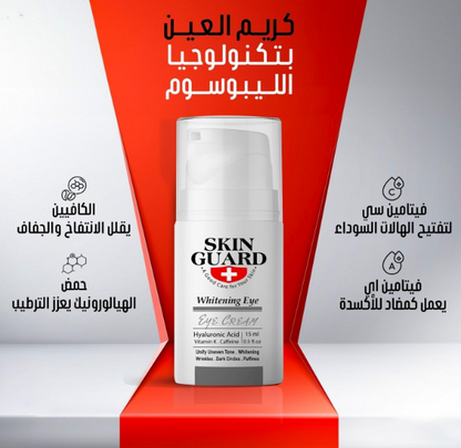 كريم سكين جارد لتفتيح منطقة العين 15 مل 