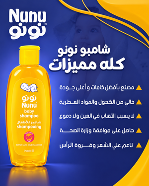 مجموعة شامبو نونو بيبي 500 مل + شامبو بلس 50 مل