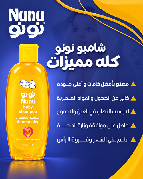 مجموعة شامبو نونو بيبي 500 مل + شامبو بلس 50 مل